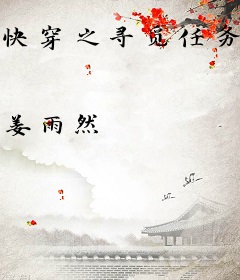 快穿之寻觅任务者