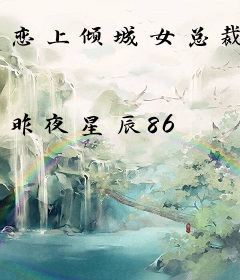恋上倾城女总裁