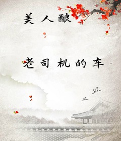 美人酿