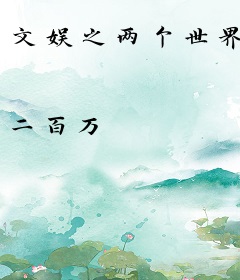 文娱之两个世界