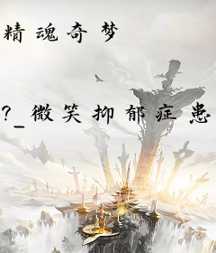精魂奇梦