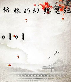 格林的幻想笔记