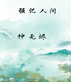 强化人间