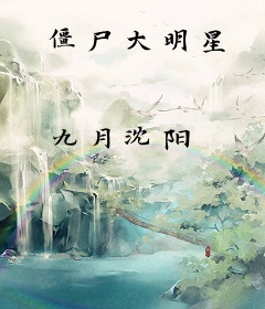 僵尸大明星