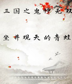 三国之鬼神无双