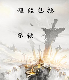 超能包拯