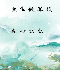 重生做军嫂