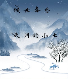 倾世毒香