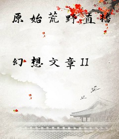 原始荒野直播