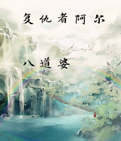 复仇者阿尔