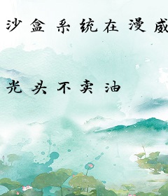 沙盒系统在漫威