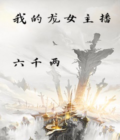 我的龙女主播