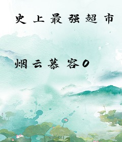 史上最强超市