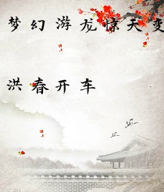 梦幻游龙惊天变