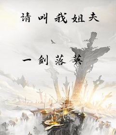 请叫我姐夫