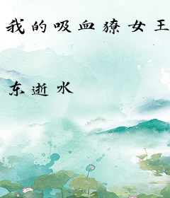 我的吸血獠女王
