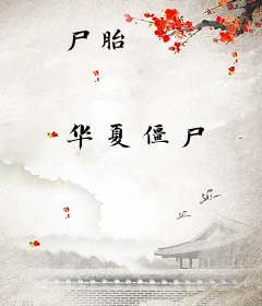 尸胎