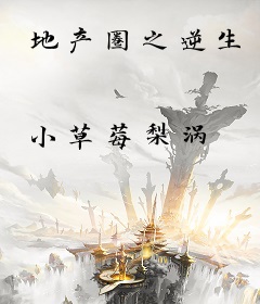 地产圈之逆生