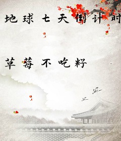 地球七天倒计时