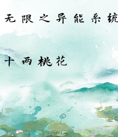 无限之异能系统