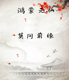 鸿蒙元仙
