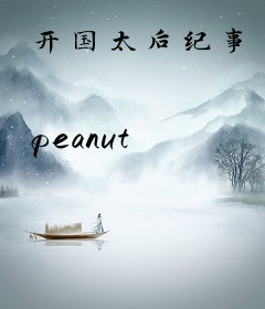 开国太后纪事
