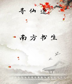 寻仙途
