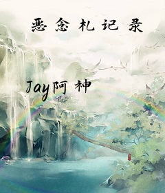 恶念札记录