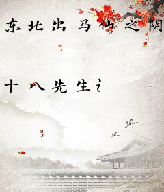 东北出马仙之阴官录