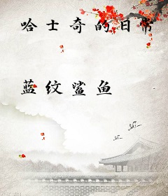 哈士奇的日常