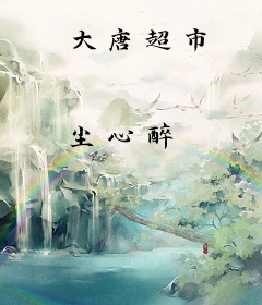大唐超市