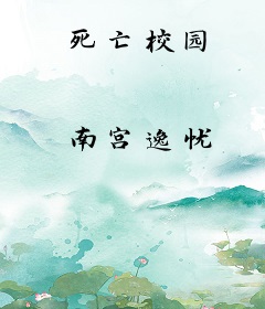 死亡校园