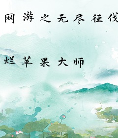 网游之无尽征伐