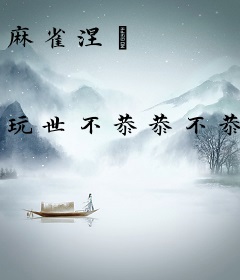 麻雀涅槃