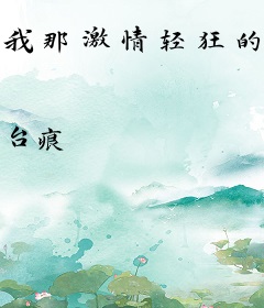 我那激情轻狂的岁月