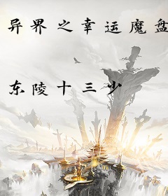 异界之幸运魔盘