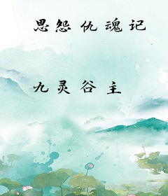 恩怨仇魂记