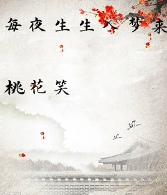 每夜生生入梦来