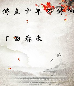 修真少年不修仙