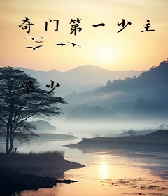 奇门第一少主