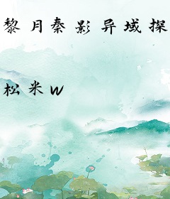黎月秦影异域探险录