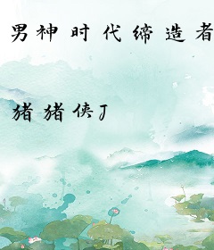 男神时代缔造者