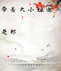 带着大小姐逛二次元
