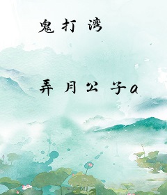 鬼打湾