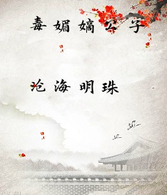 毒媚嫡公子