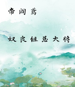 帝阎鸢