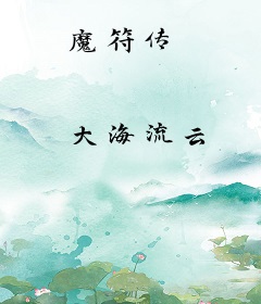 魔符传