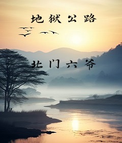 地狱公路