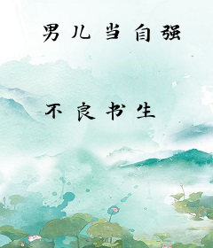 男儿当自强