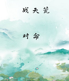 战天荒